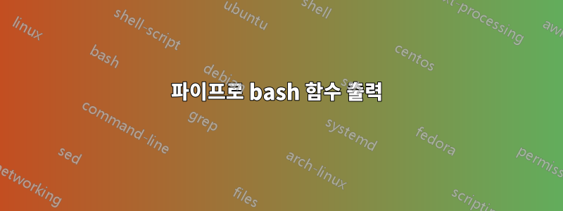 파이프로 bash 함수 출력 