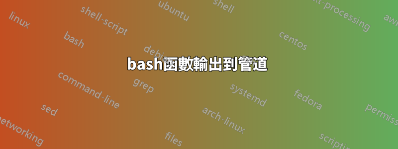 bash函數輸出到管道