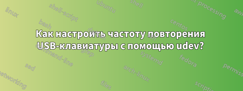 Как настроить частоту повторения USB-клавиатуры с помощью udev?