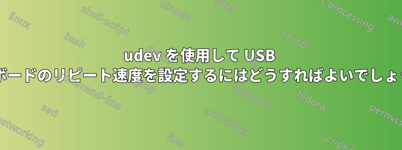 udev を使用して USB キーボードのリピート速度を設定するにはどうすればよいでしょうか?