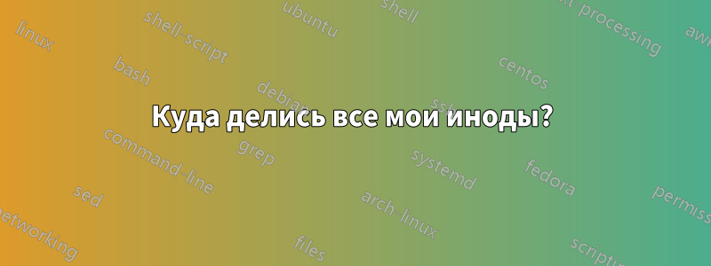 Куда делись все мои иноды?