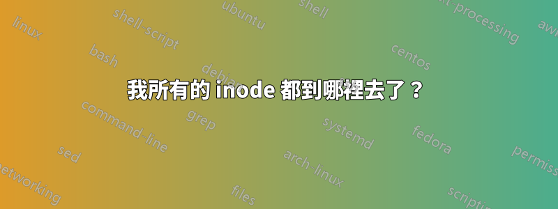 我所有的 inode 都到哪裡去了？