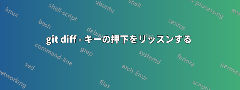 git diff - キーの押下をリッスンする