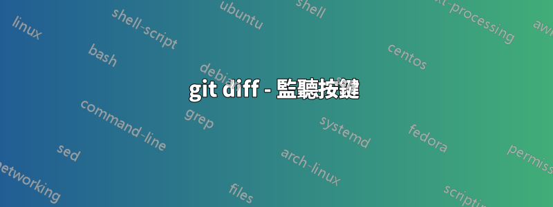 git diff - 監聽按鍵