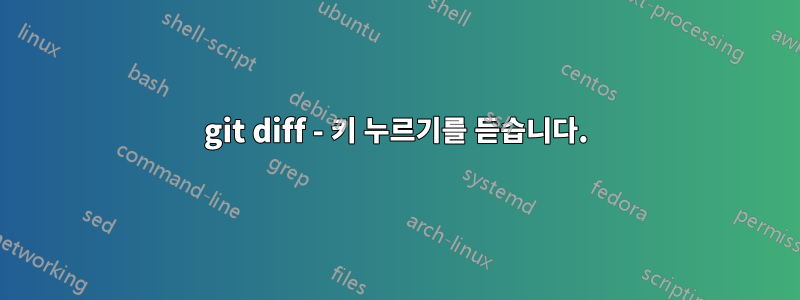 git diff - 키 누르기를 듣습니다.