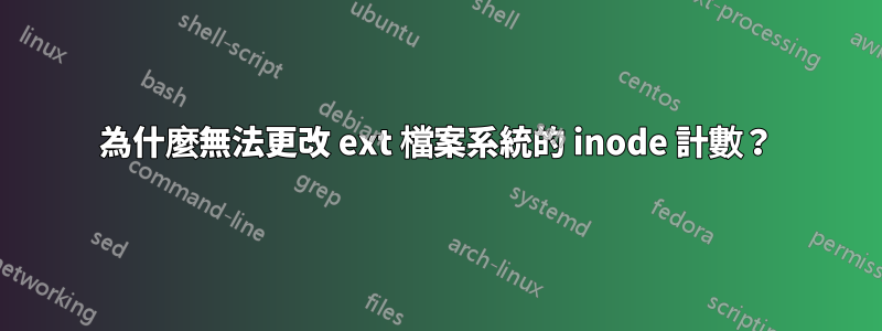 為什麼無法更改 ext 檔案系統的 inode 計數？