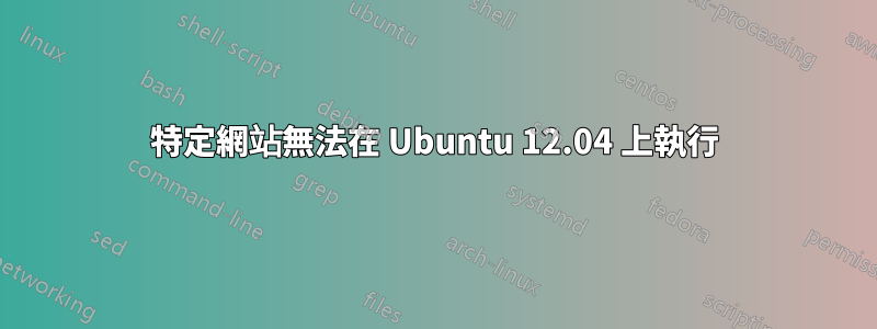 特定網站無法在 Ubuntu 12.04 上執行