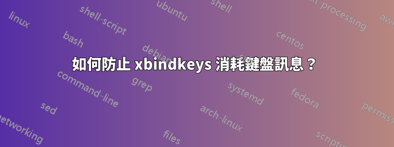 如何防止 xbindkeys 消耗鍵盤訊息？