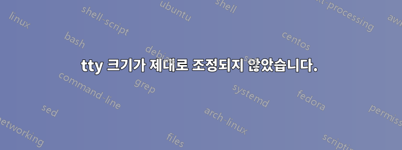 tty 크기가 제대로 조정되지 않았습니다.