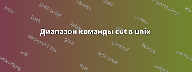 Диапазон команды cut в unix