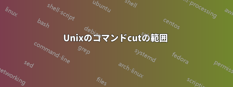 Unixのコマンドcutの範囲