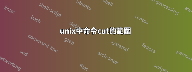 unix中命令cut的範圍