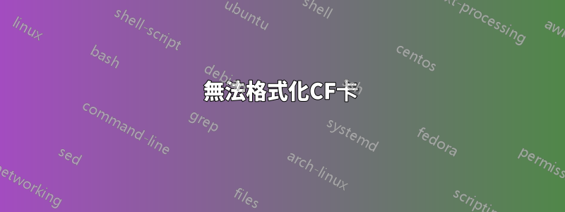 無法格式化CF卡