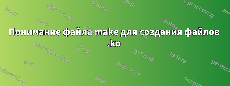 Понимание файла make для создания файлов .ko