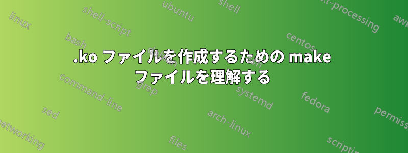 .ko ファイルを作成するための make ファイルを理解する