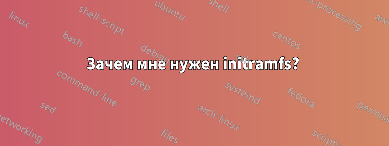 Зачем мне нужен initramfs?