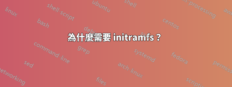 為什麼需要 initramfs？