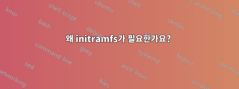 왜 initramfs가 필요한가요?