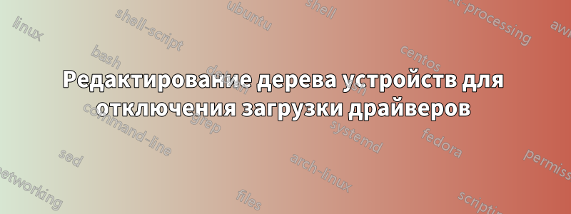 Редактирование дерева устройств для отключения загрузки драйверов