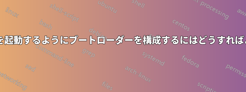 新しいカーネルを起動するようにブートローダーを構成するにはどうすればよいでしょうか?