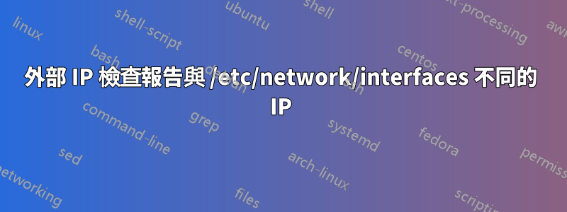 外部 IP 檢查報告與 /etc/network/interfaces 不同的 IP