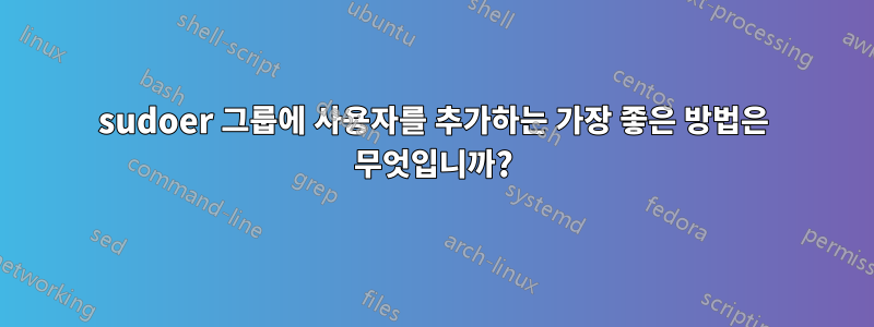 sudoer 그룹에 사용자를 추가하는 가장 좋은 방법은 무엇입니까?
