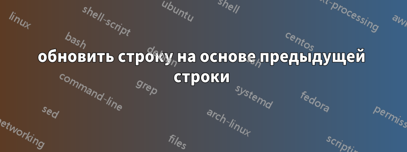 обновить строку на основе предыдущей строки
