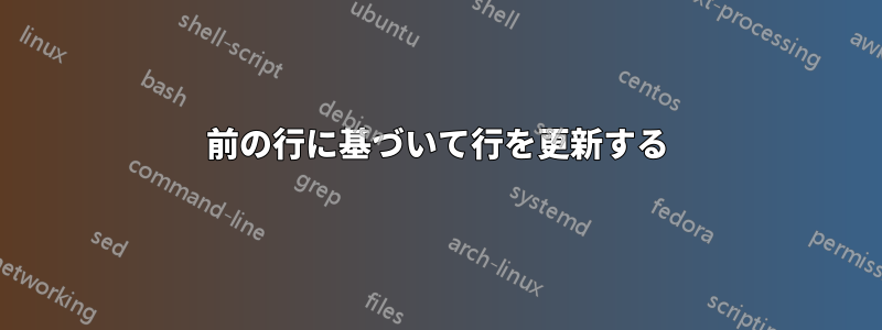 前の行に基づいて行を更新する