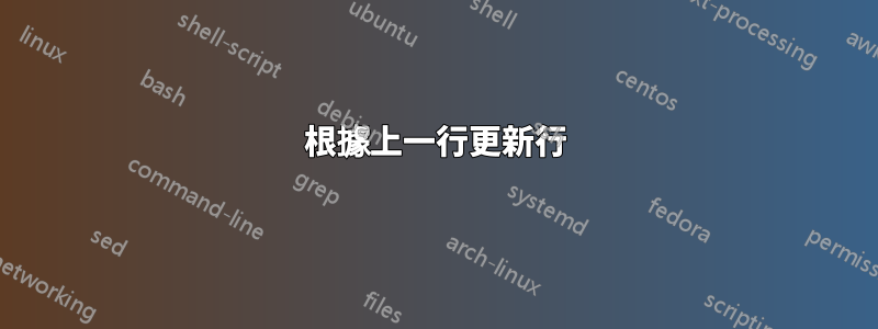 根據上一行更新行
