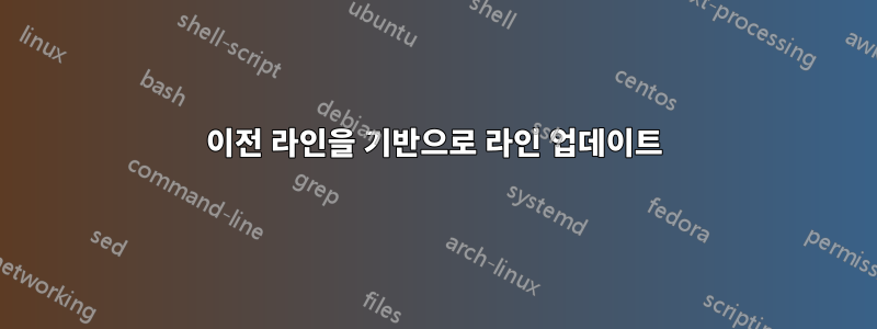 이전 라인을 기반으로 라인 업데이트