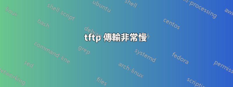 tftp 傳輸非常慢