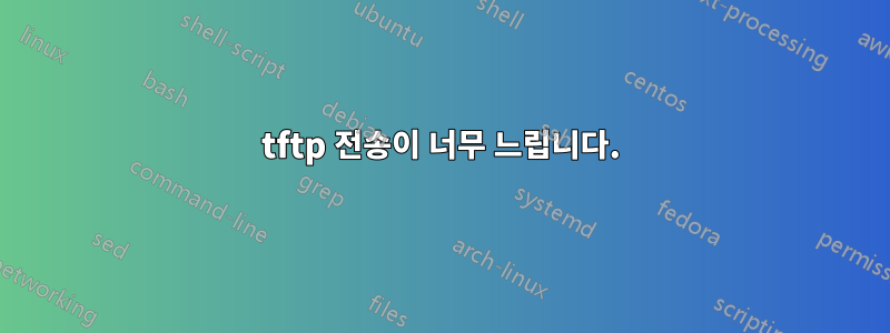 tftp 전송이 너무 느립니다.