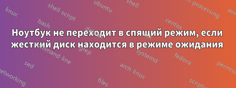 Ноутбук не переходит в спящий режим, если жесткий диск находится в режиме ожидания