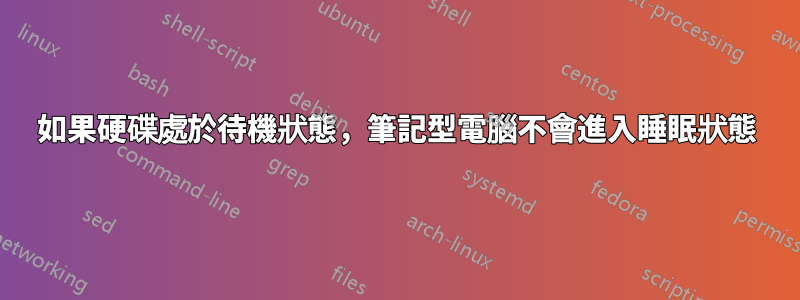 如果硬碟處於待機狀態，筆記型電腦不會進入睡眠狀態
