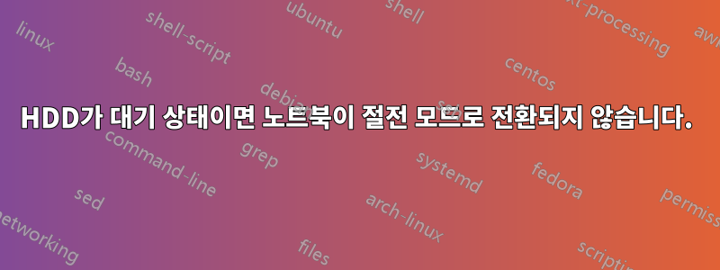 HDD가 대기 상태이면 노트북이 절전 모드로 전환되지 않습니다.