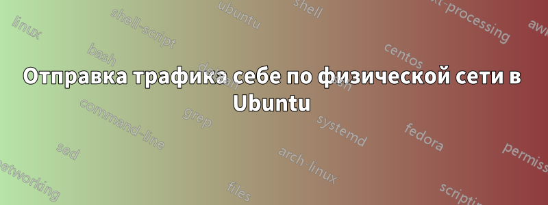 Отправка трафика себе по физической сети в Ubuntu