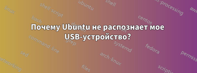 Почему Ubuntu не распознает мое USB-устройство?