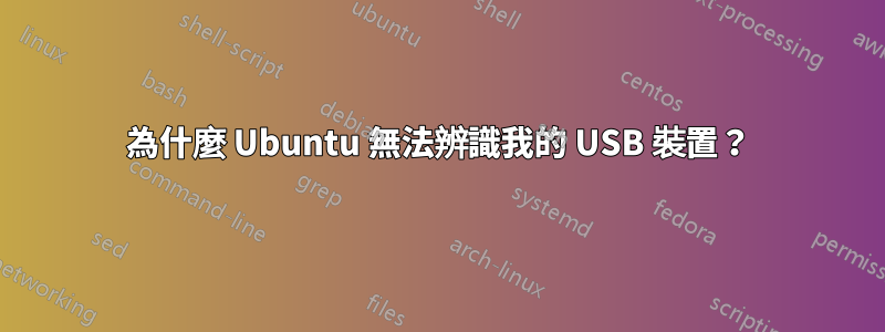 為什麼 Ubuntu 無法辨識我的 USB 裝置？