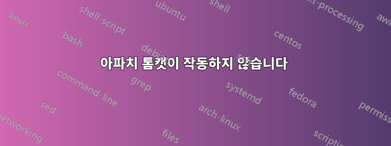 아파치 톰캣이 작동하지 않습니다