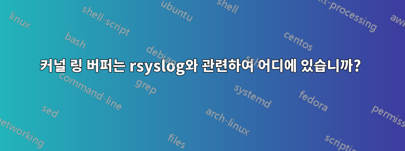 커널 링 버퍼는 rsyslog와 관련하여 어디에 있습니까?