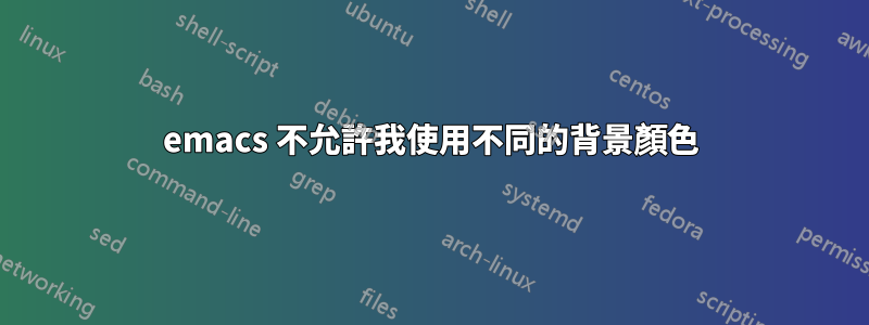 emacs 不允許我使用不同的背景顏色