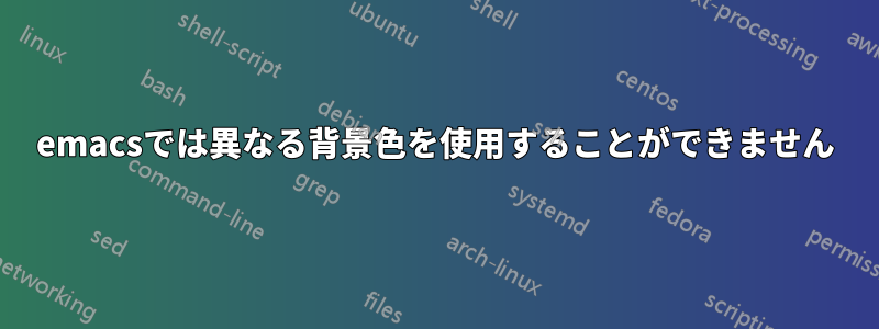 emacsでは異なる背景色を使用することができません