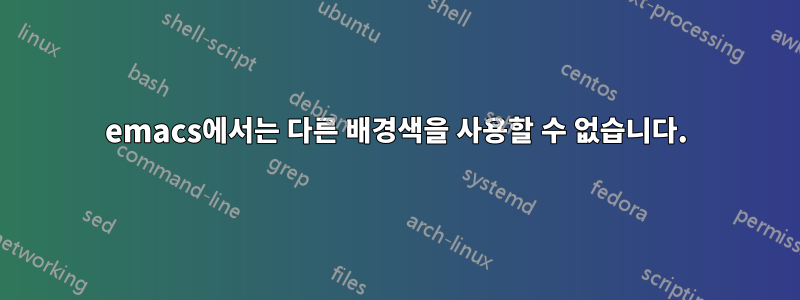 emacs에서는 다른 배경색을 사용할 수 없습니다.