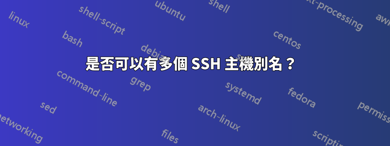 是否可以有多個 SSH 主機別名？ 