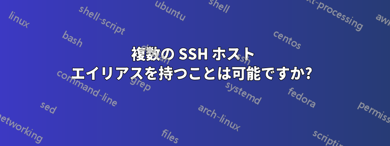複数の SSH ホスト エイリアスを持つことは可能ですか?