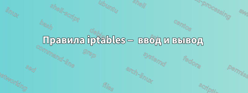 Правила iptables — ввод и вывод