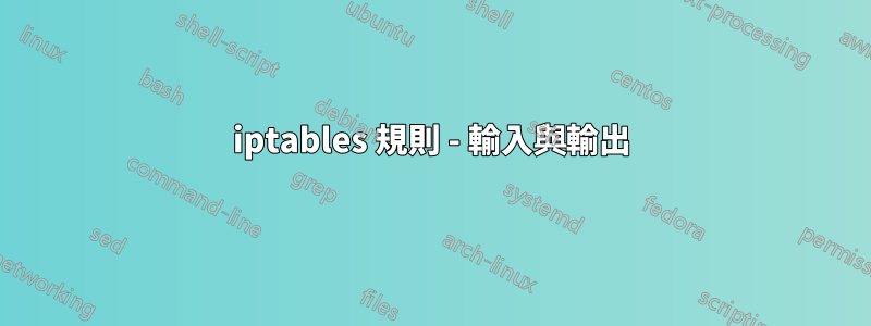 iptables 規則 - 輸入與輸出