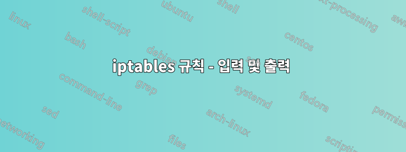 iptables 규칙 - 입력 및 출력