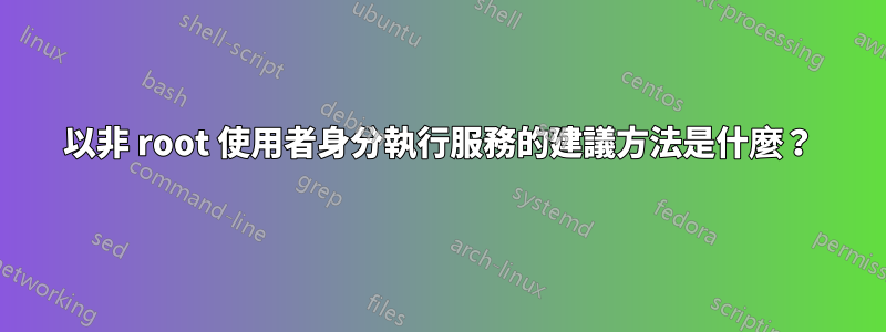 以非 root 使用者身分執行服務的建議方法是什麼？