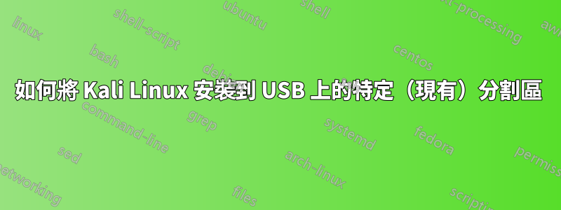 如何將 Kali Linux 安裝到 USB 上的特定（現有）分割區
